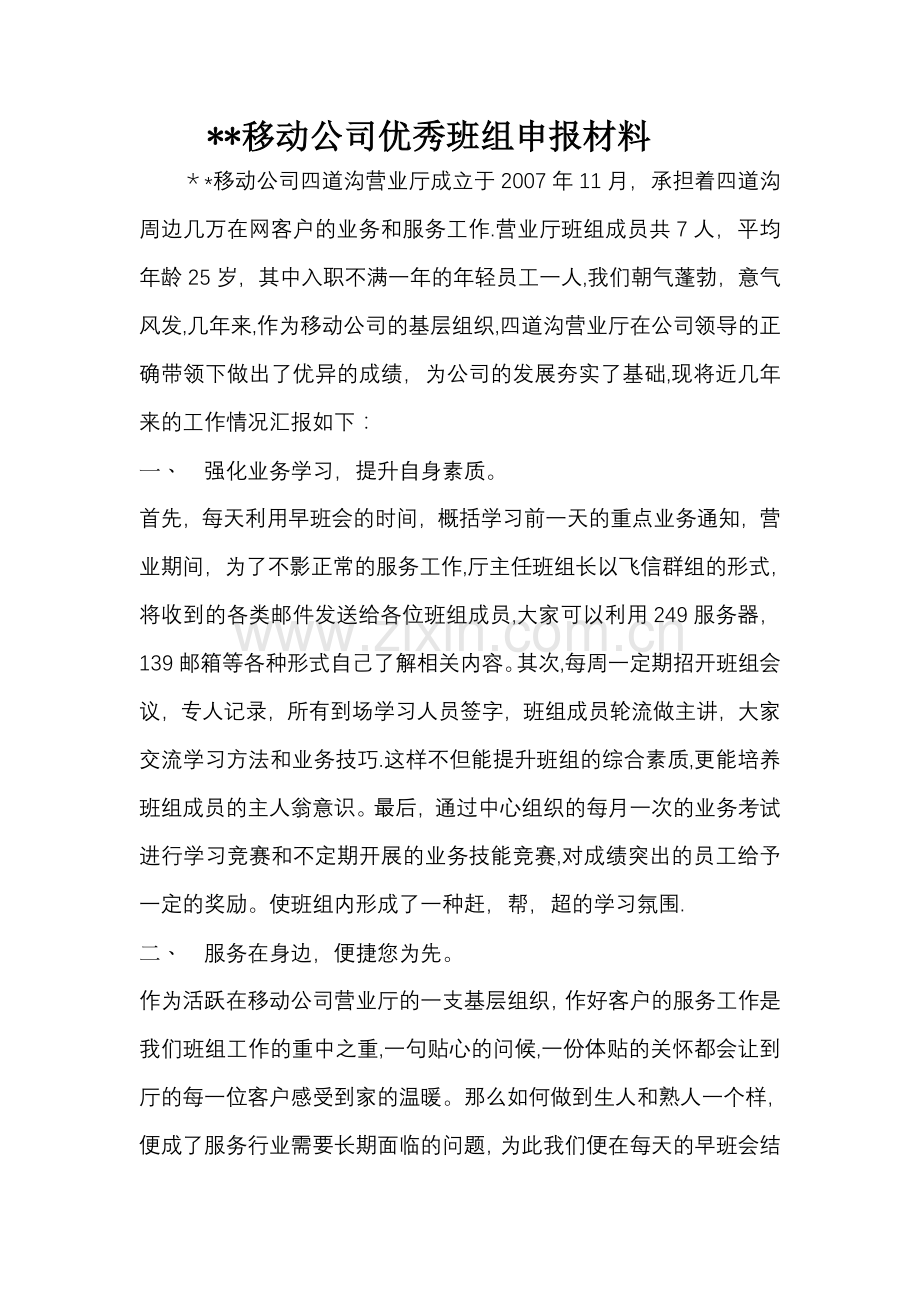 移动公司优秀班组申报材料.doc_第1页