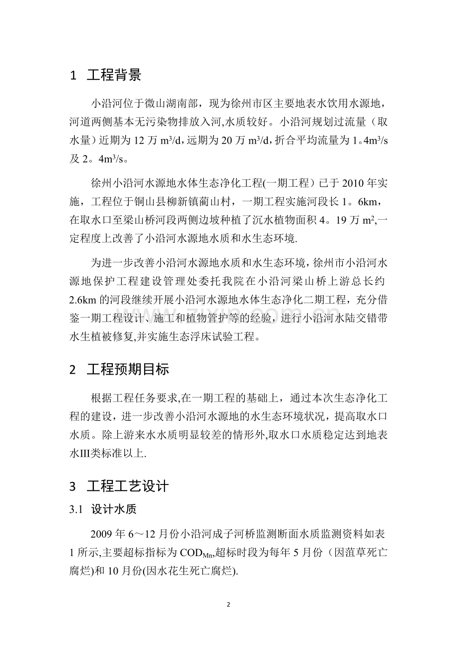 徐州小沿河水源地水体生态净化二期工程技术方案调整报告...doc_第2页