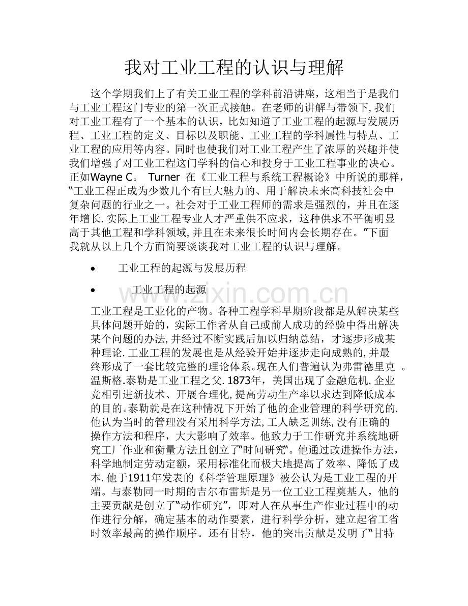 我对工业工程的认识与理解.doc_第1页