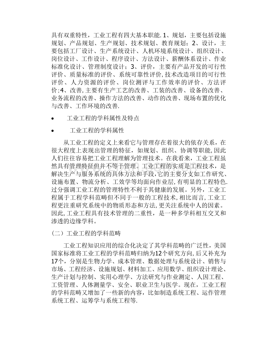 我对工业工程的认识与理解.doc_第3页