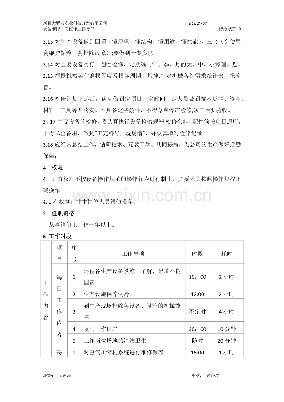 设备维修工岗位作业指导书.docx_第2页