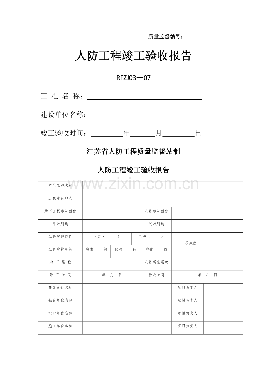 人防工程竣工验收报告.docx_第1页