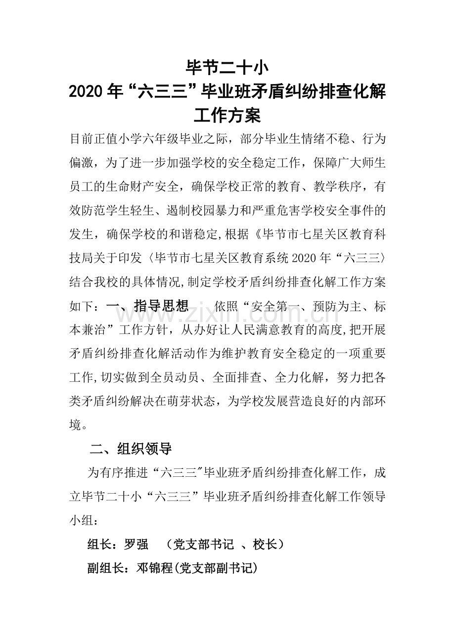 毕节二十小-“六三三”毕业班矛盾纠纷排查化解工作方案.doc_第1页