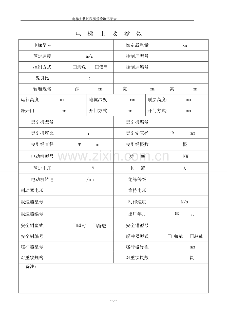 电梯安装过程质量检测记录表.doc_第2页