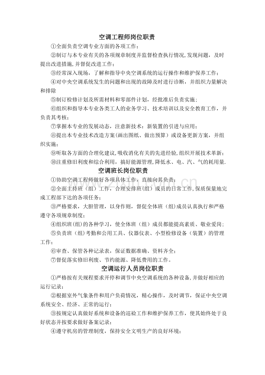 空调工程师的岗位职责.doc_第1页