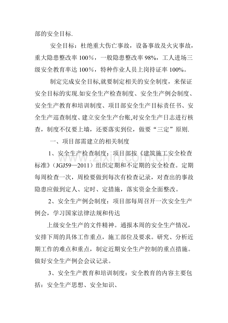 浅析如何做好项目部安全生产管理工作.doc_第2页