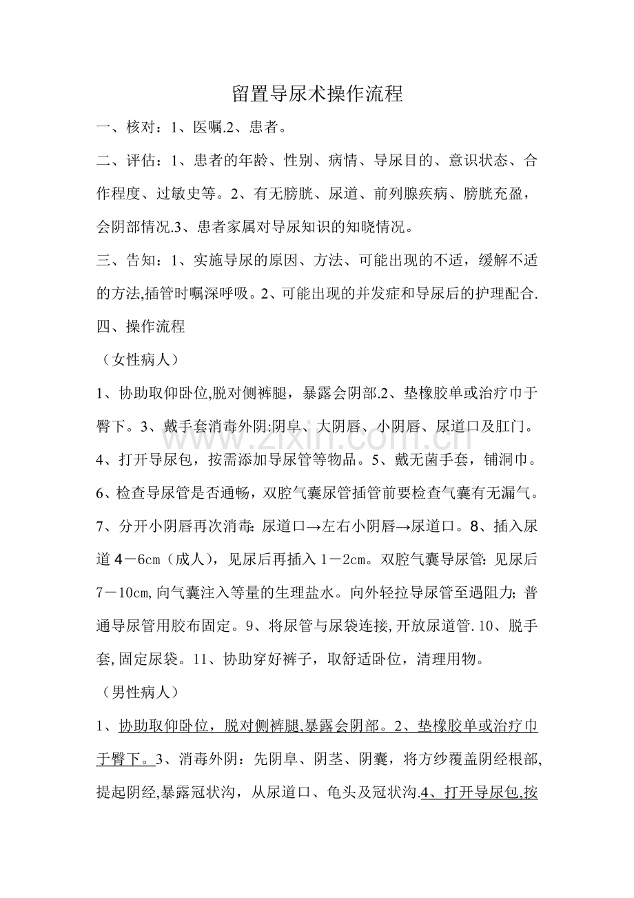 留置导尿术操作流程.doc_第1页