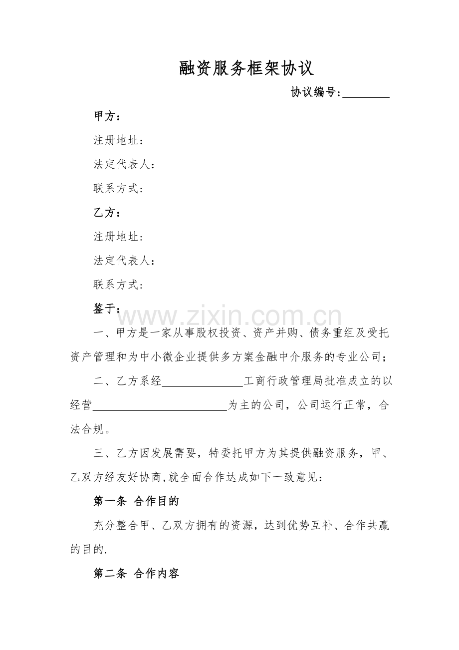 融资服务框架协议.doc_第1页