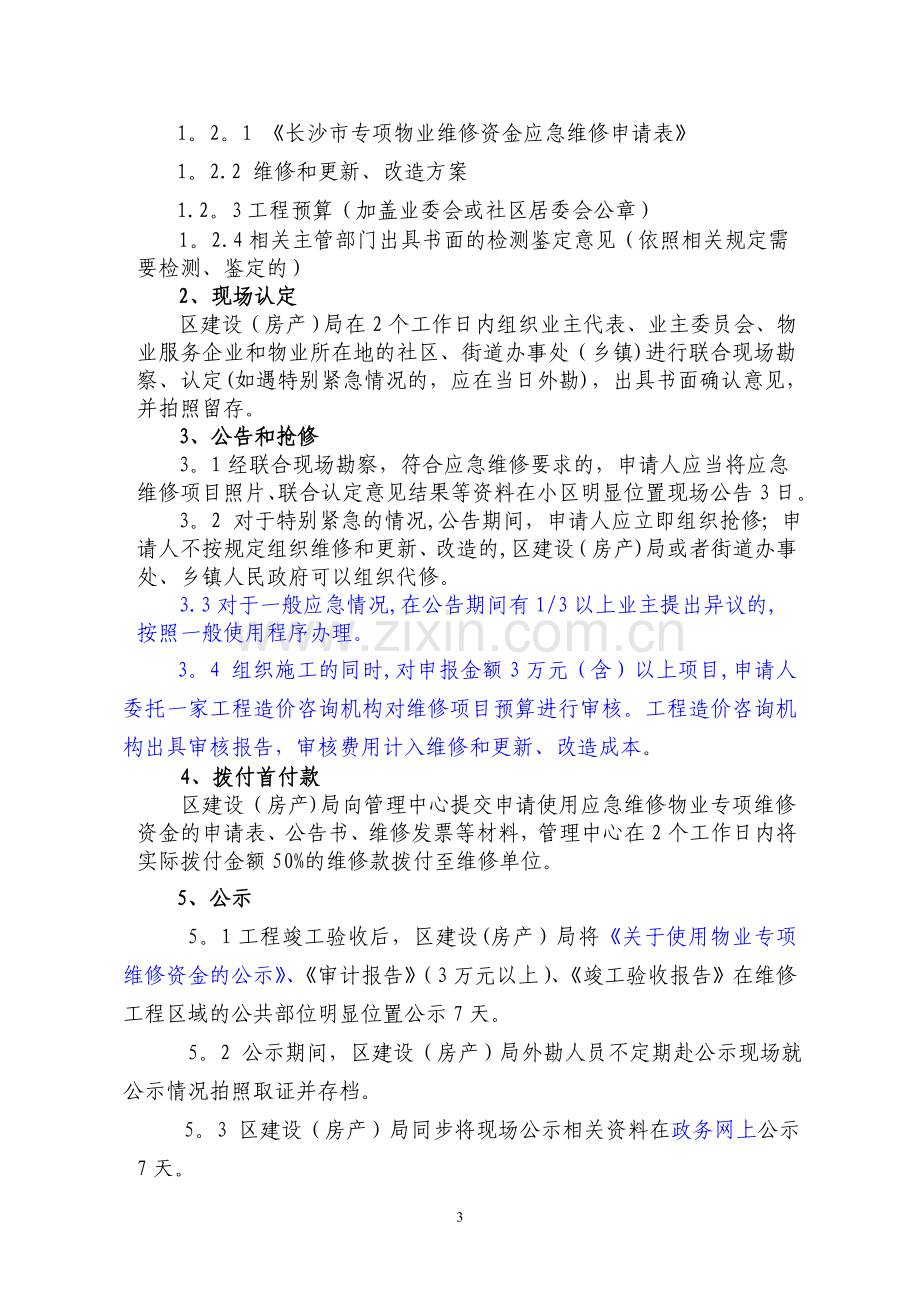 物业维修资金应急维修模式使用流程.doc_第3页