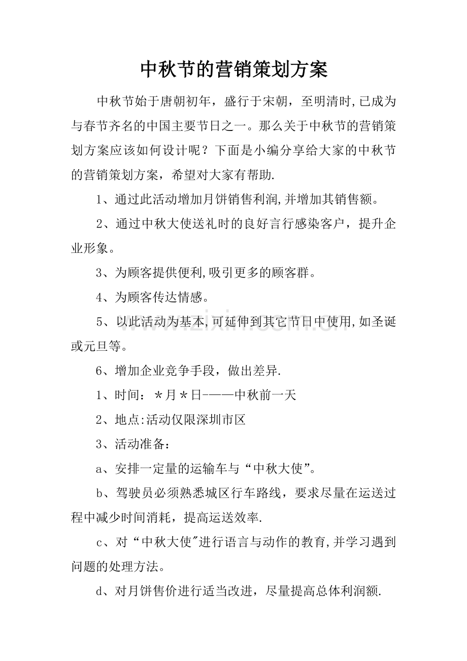 中秋节的营销策划方案.docx_第1页