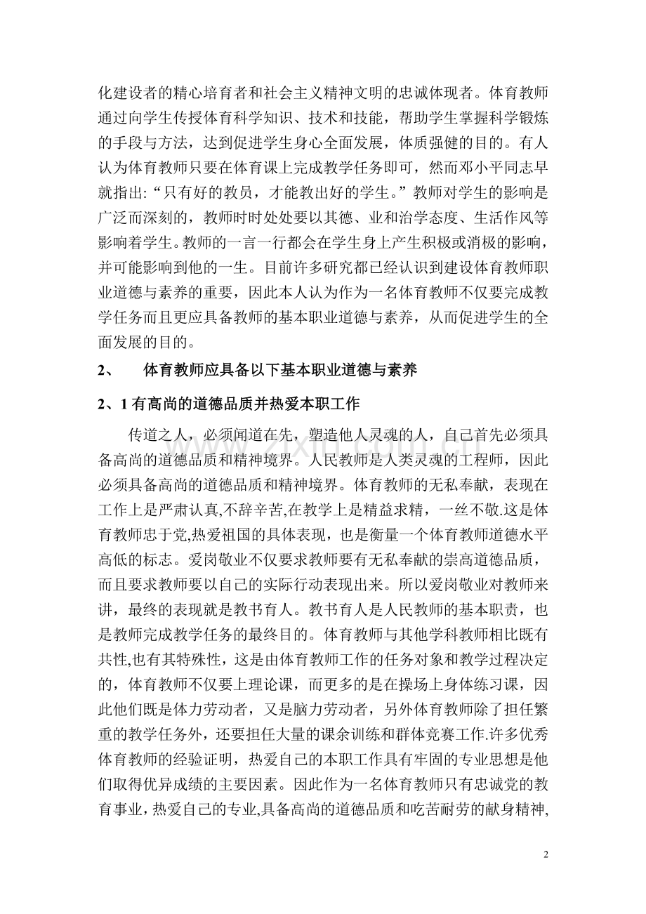 浅谈体育教师的职业道德与素养.doc_第2页