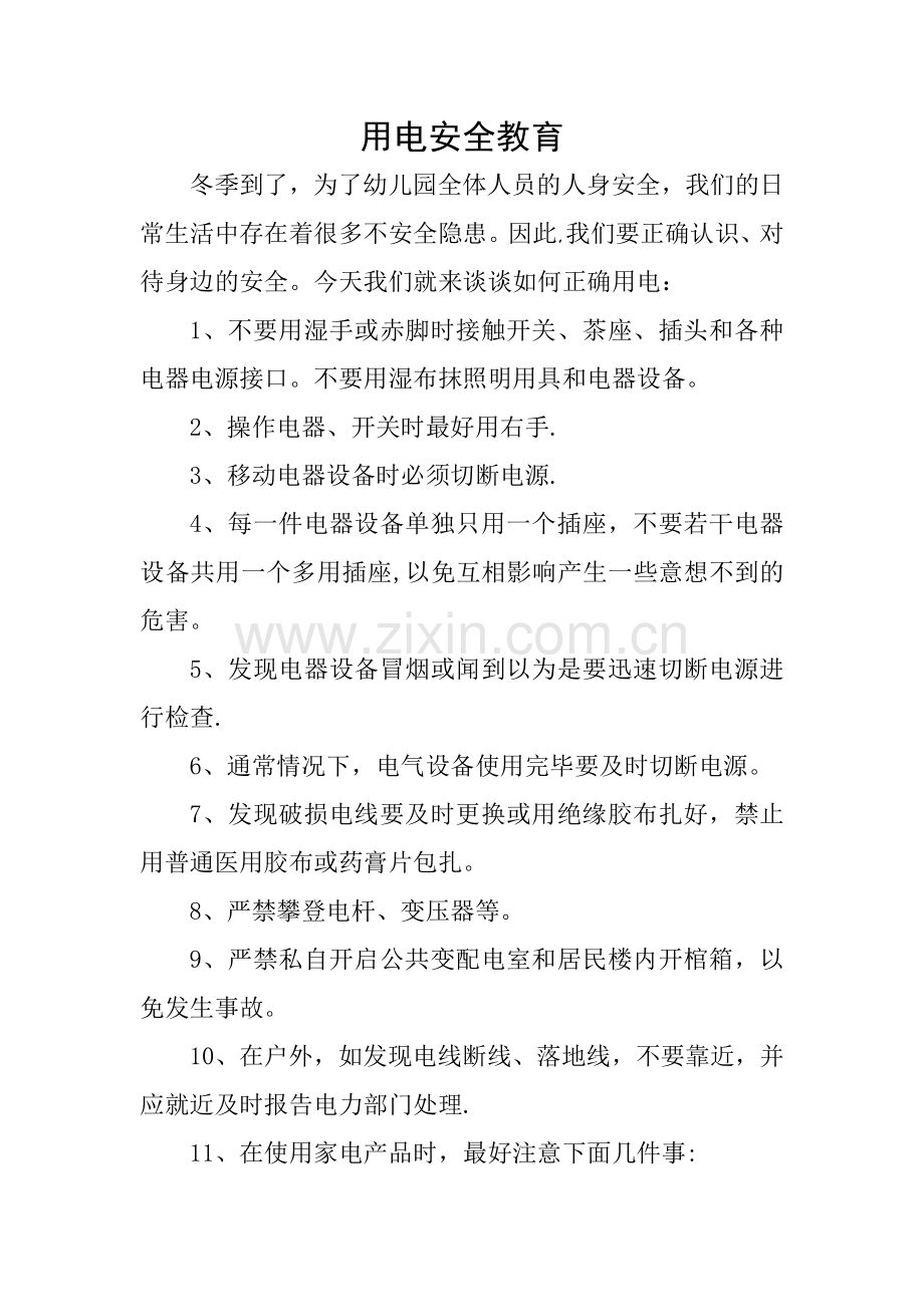 学校防电安全教育记录.doc_第1页