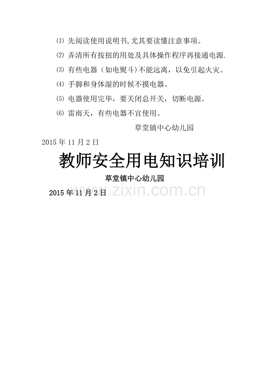 学校防电安全教育记录.doc_第2页