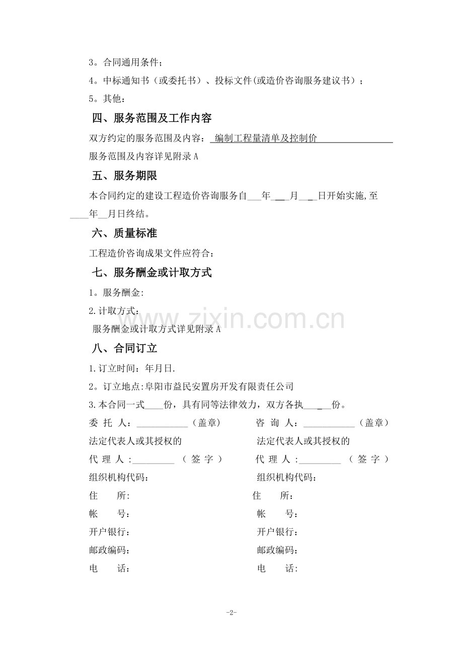 安徽省建设工程造价咨询合同【2015】.doc_第2页