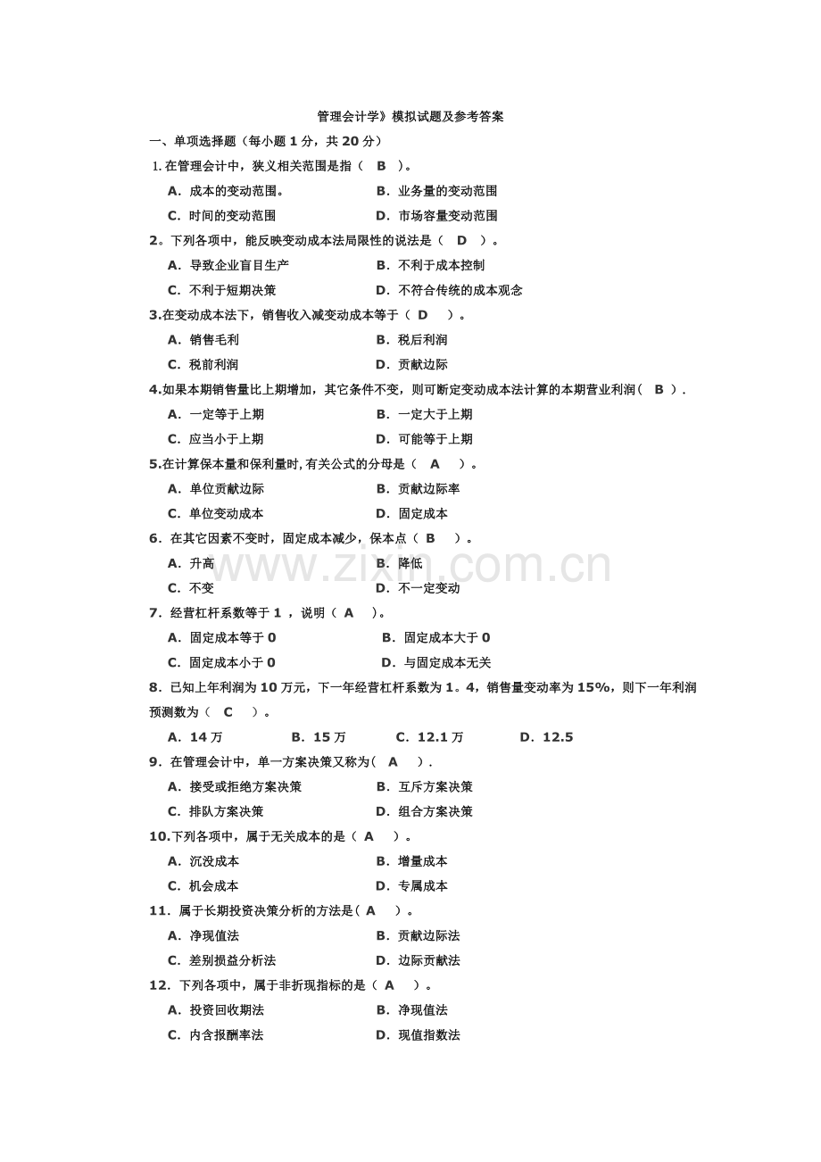 管理会计试题及答案73455.doc_第1页