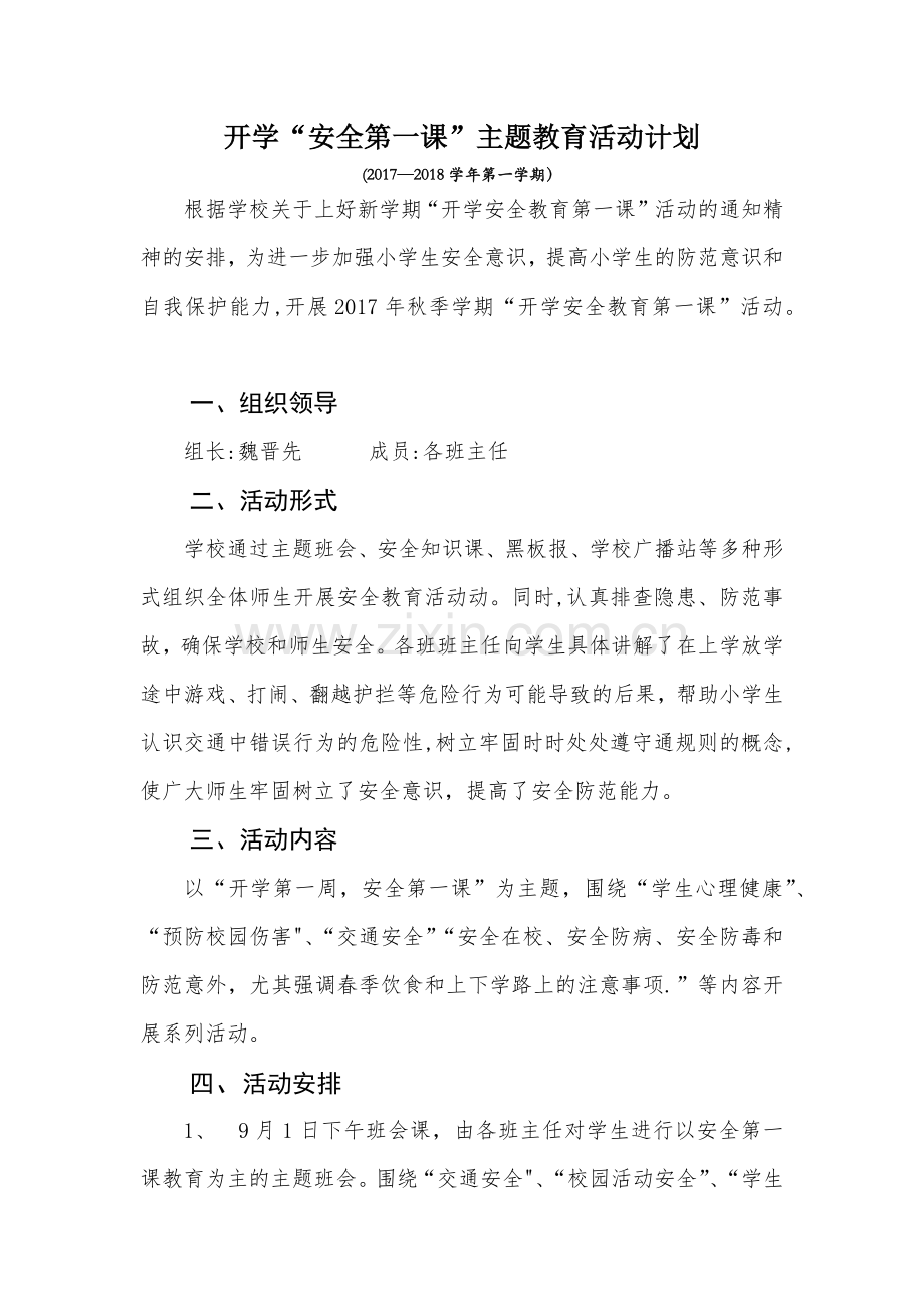 开学安全第一课计划.doc_第1页