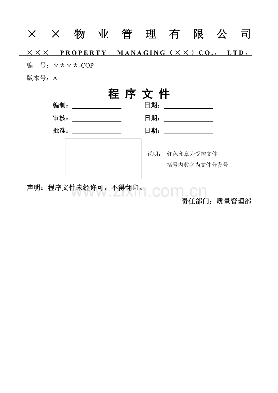 物业公司内部质量程序文件大全96页.doc_第1页