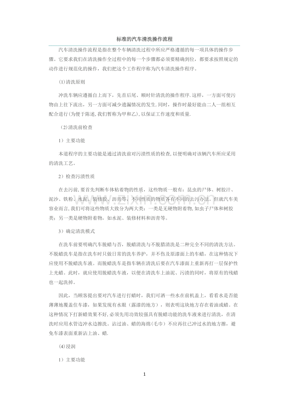 标准的汽车清洗操作流程.docx_第1页