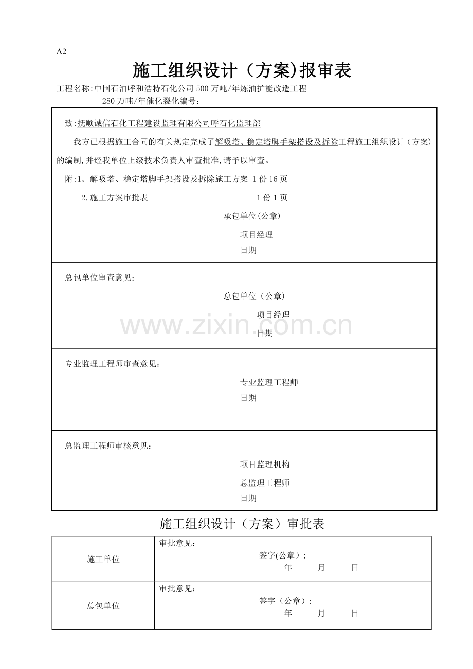 塔脚手架搭设方案.doc_第1页