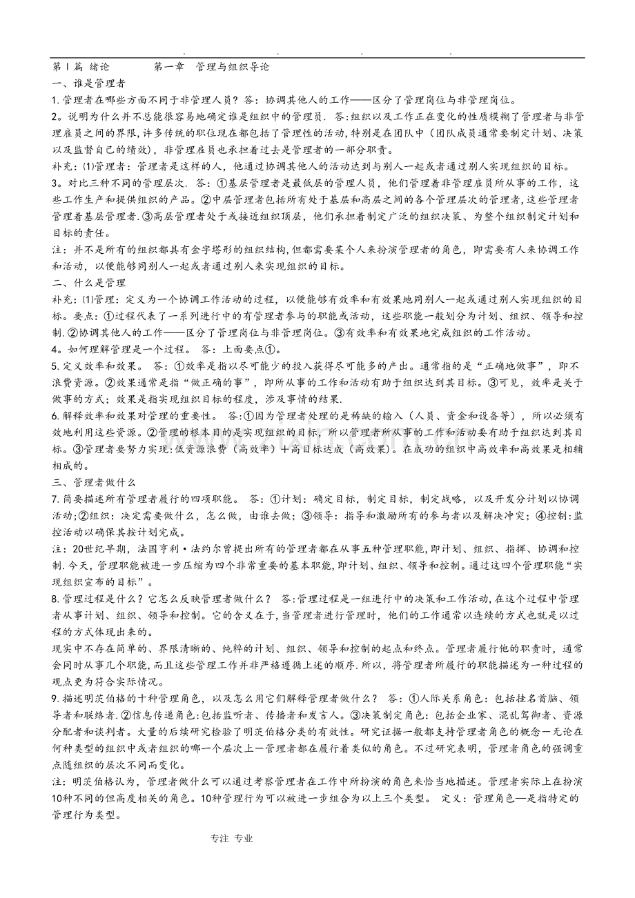 罗宾斯《管理学》课后习题答案.doc_第1页