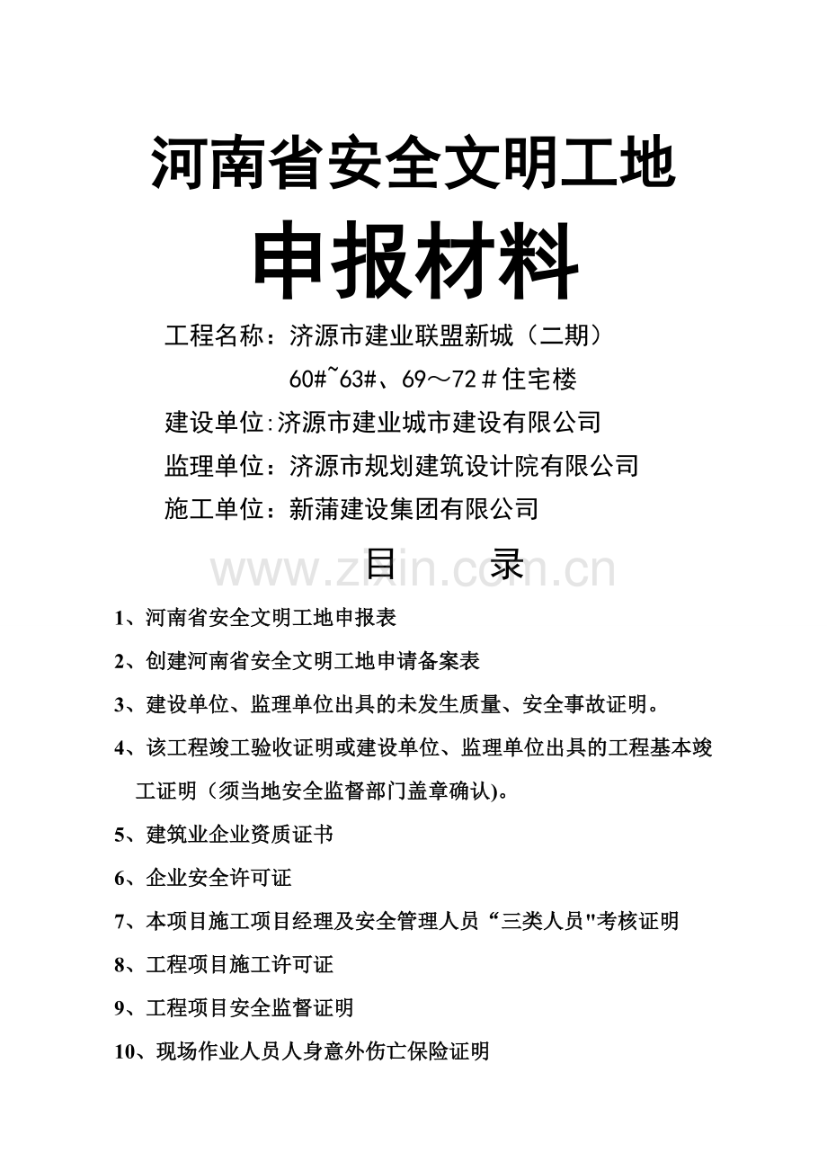 申报河南省省级文明工地所需申报材料案例.doc_第2页