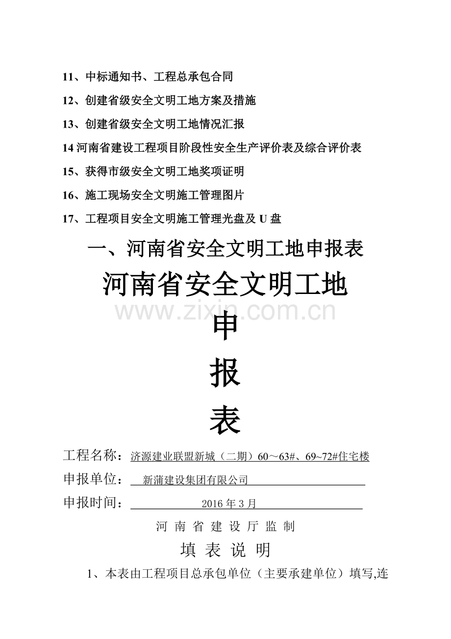 申报河南省省级文明工地所需申报材料案例.doc_第3页