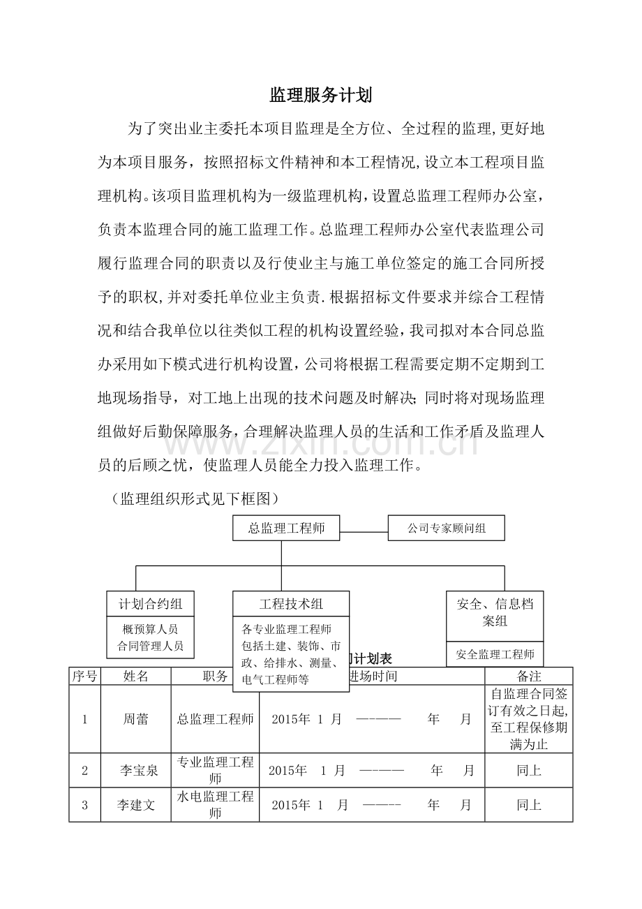 监理服务计划.doc_第1页