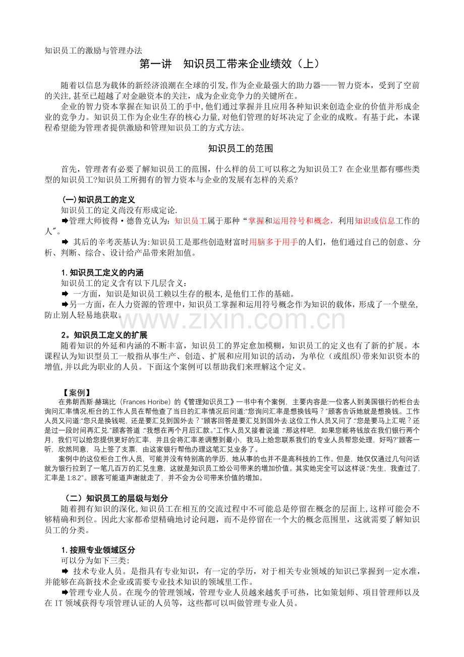 知识员工的激励与管理办法.doc_第1页