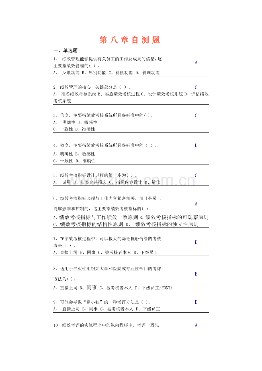 中央电大第二学期期未闭卷复习题及答案人力资源第八章自测题.docx_第1页