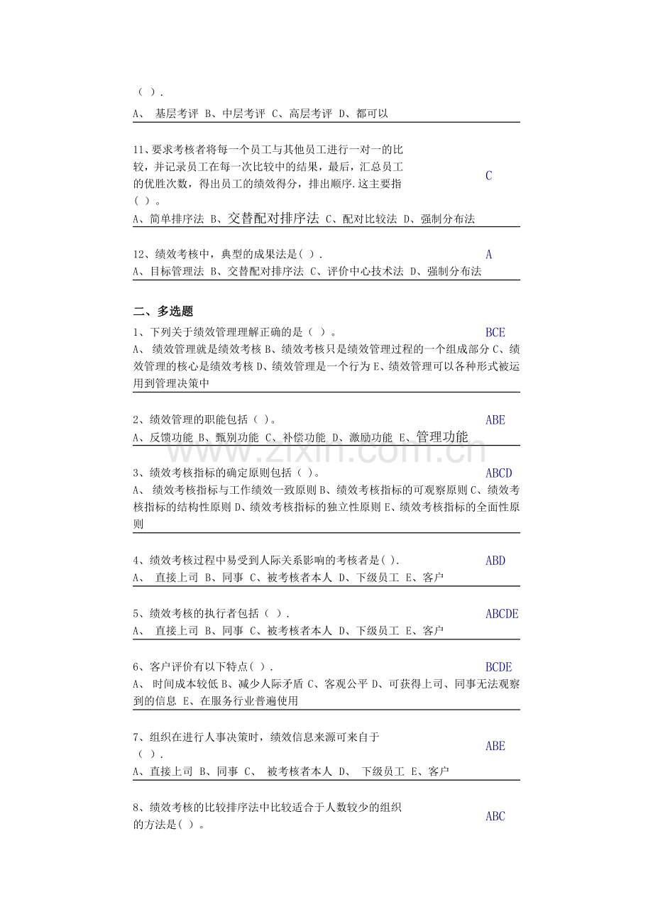 中央电大第二学期期未闭卷复习题及答案人力资源第八章自测题.docx_第2页