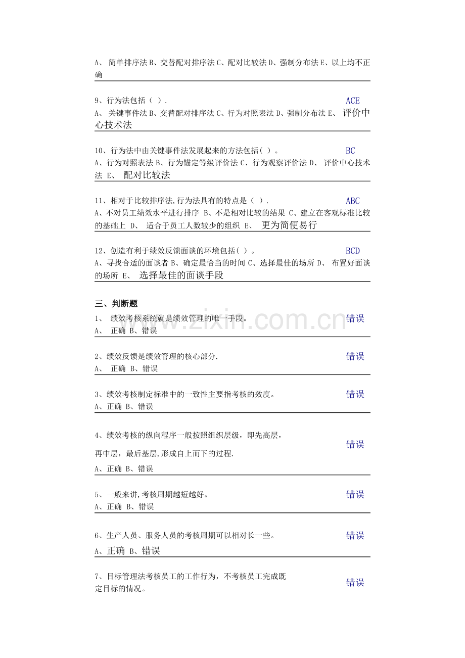 中央电大第二学期期未闭卷复习题及答案人力资源第八章自测题.docx_第3页