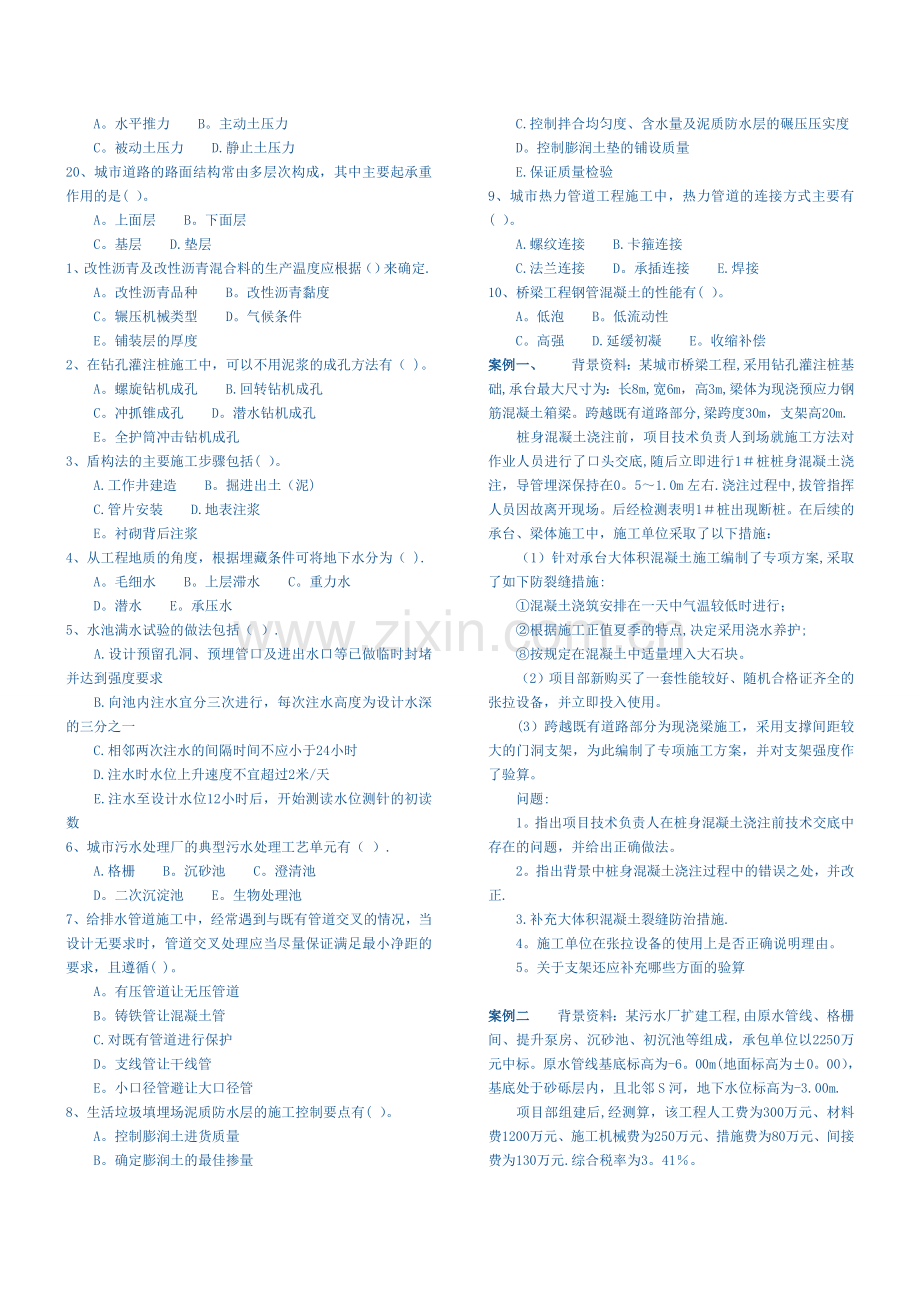 一级建造师《专业工程管理与实务(市政公用工程)》模拟试题.doc_第2页