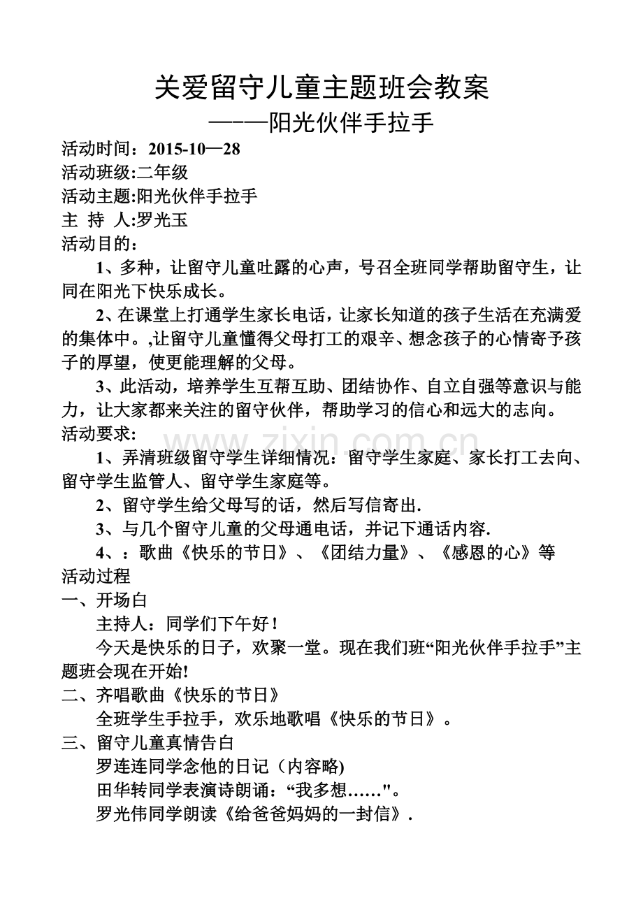 二年级关爱留守儿童主题班会.doc_第1页