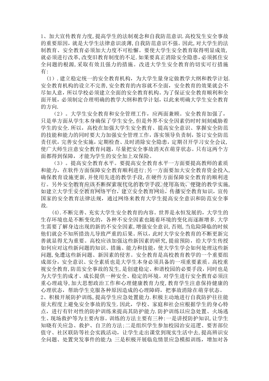 大学生安全问题的防范与应对措施.doc_第2页