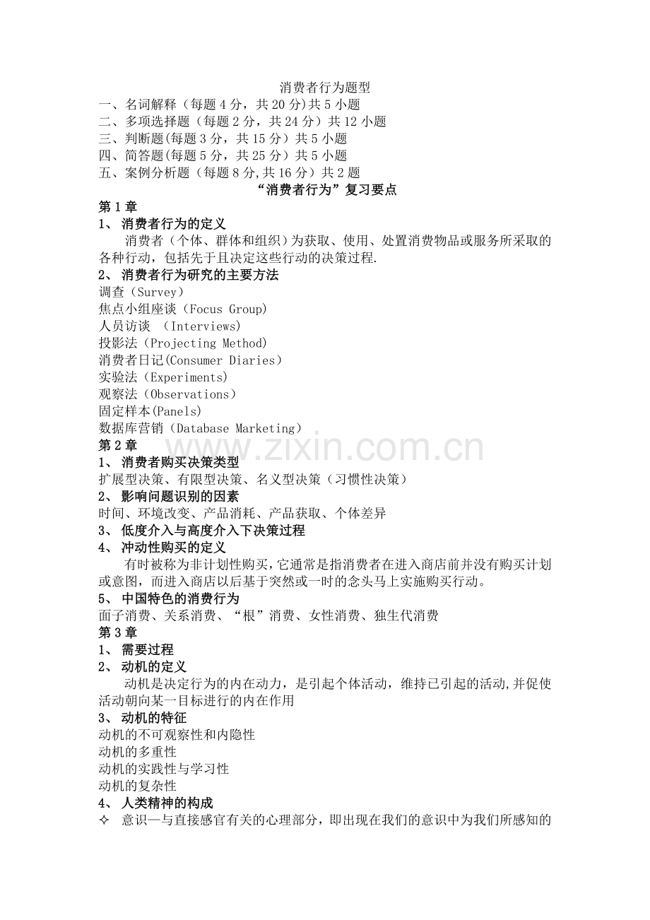 消费者行为学期末考试复习资料.doc_第1页