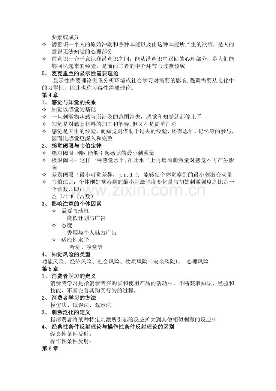 消费者行为学期末考试复习资料.doc_第2页