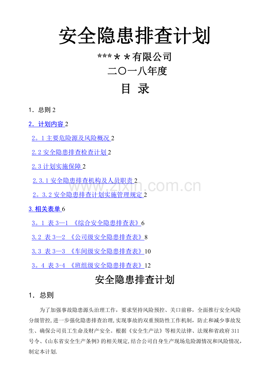 安全隐患排查计划.doc_第1页