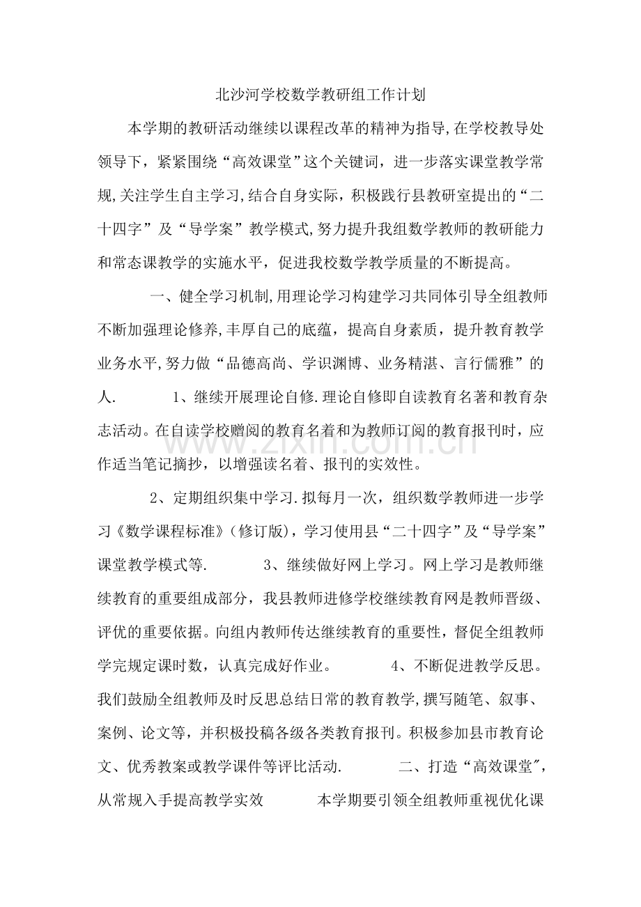 数学教研组活动计划.doc_第1页