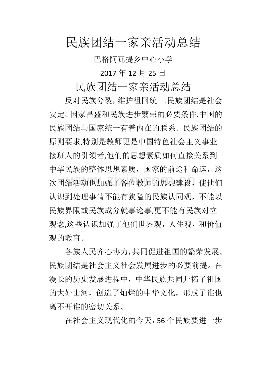 民族团结一家亲活动总结.doc_第1页