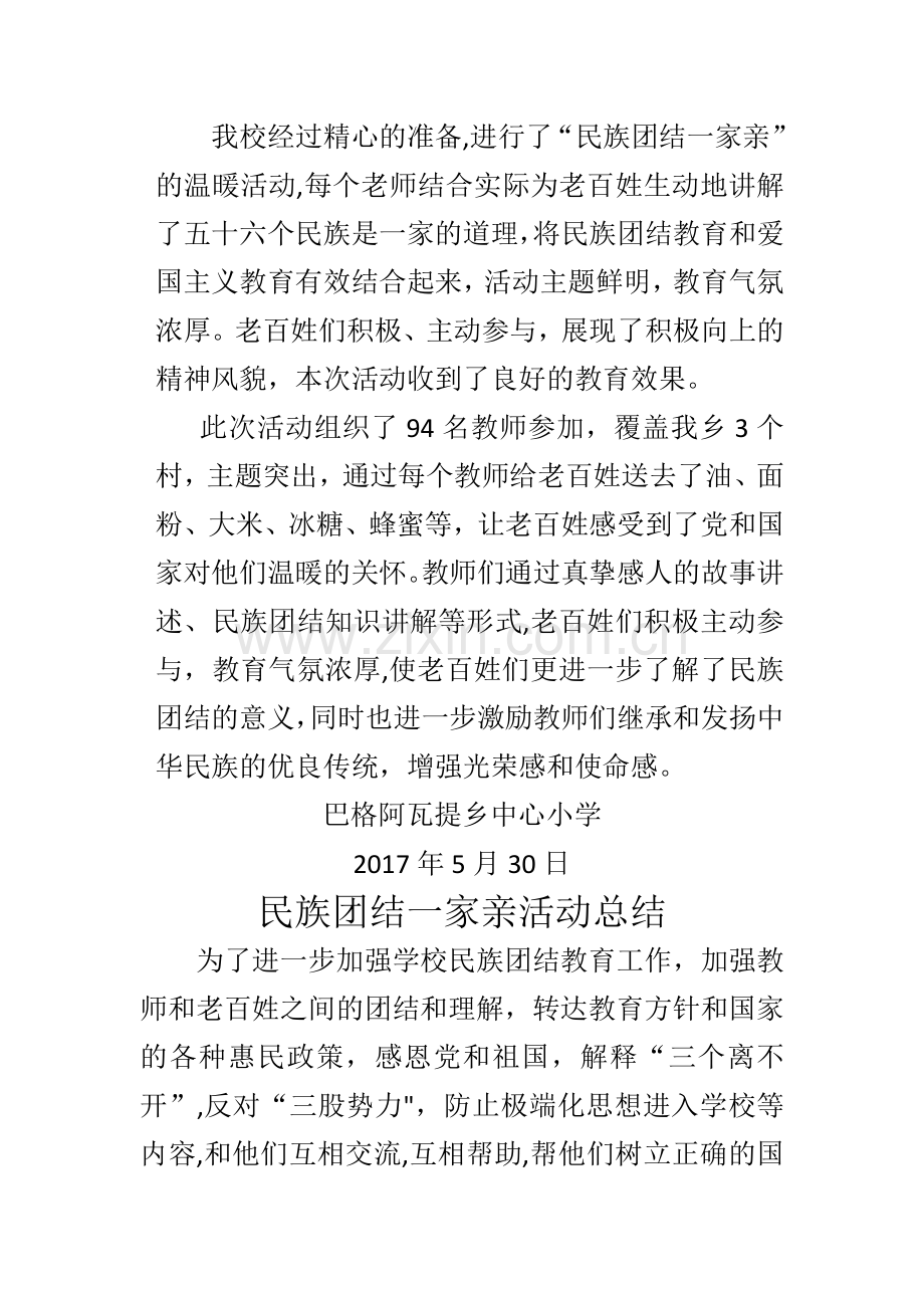 民族团结一家亲活动总结.doc_第3页