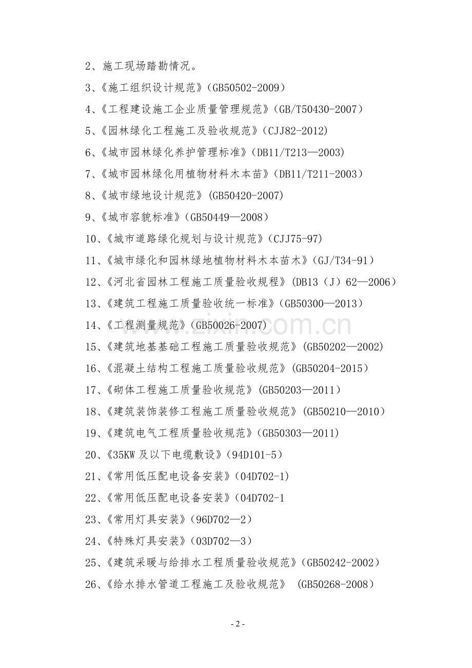 生态景观工程施工组织设计.doc_第2页