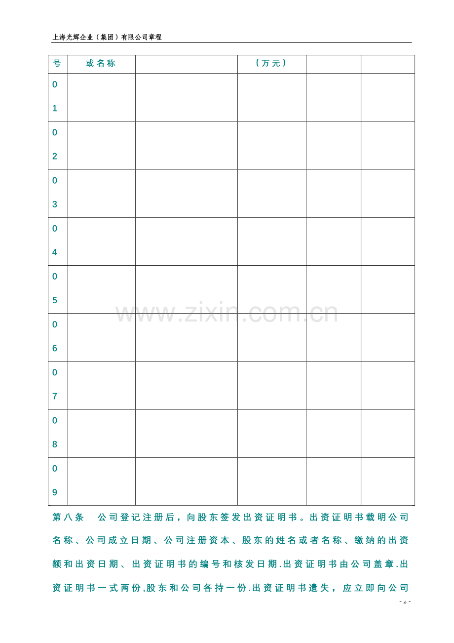 上海某企业(集团)有限公司章程.doc_第2页