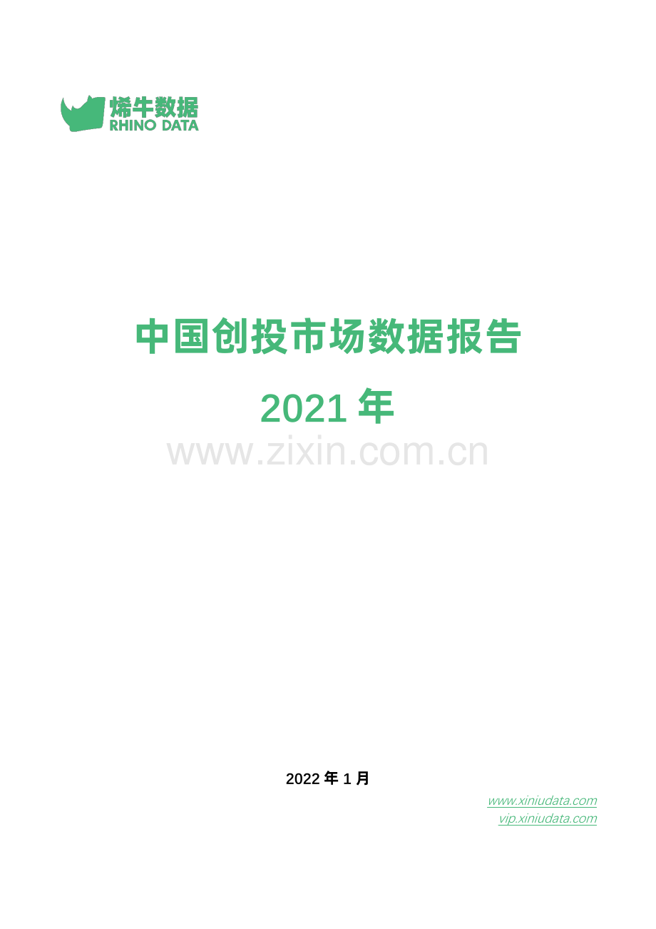 2021年中国创投市场数据报告.pdf_第1页