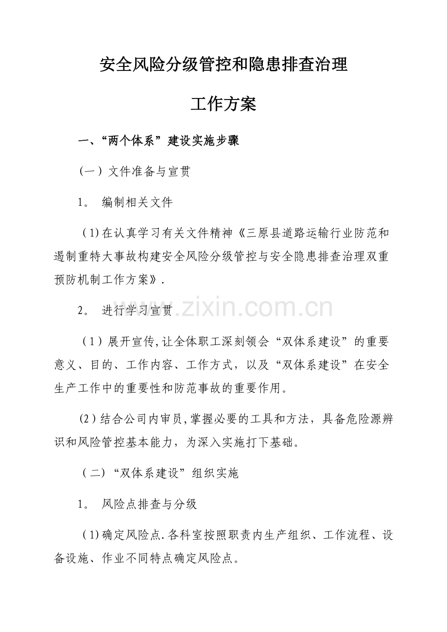 安全风险分级管控和隐患排查治理工作方案.docx_第1页