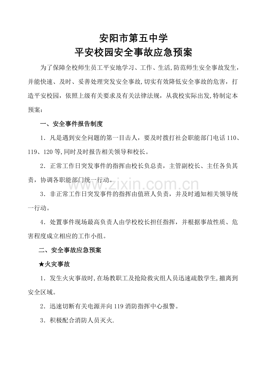 安全预案与意外伤害报告流程图.doc_第1页