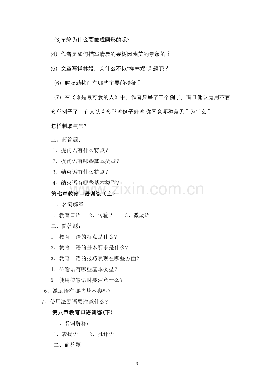 教师语言艺术试卷.doc_第3页