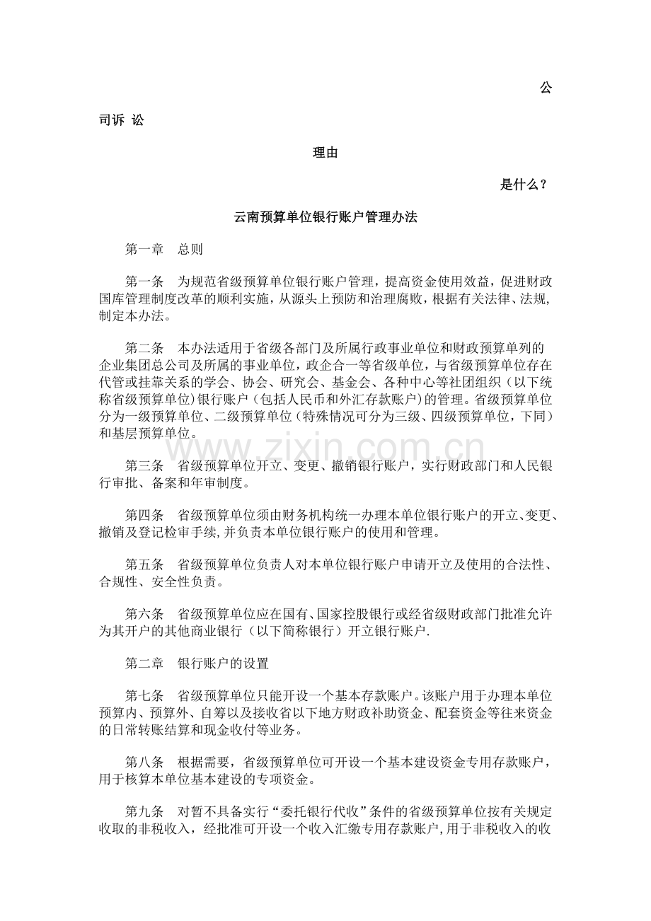 云南预算单位银行账户管理办法发展与协调.doc_第1页