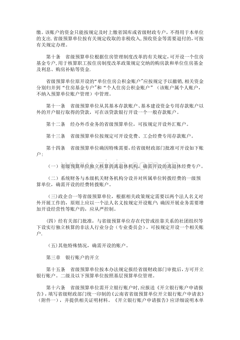 云南预算单位银行账户管理办法发展与协调.doc_第2页