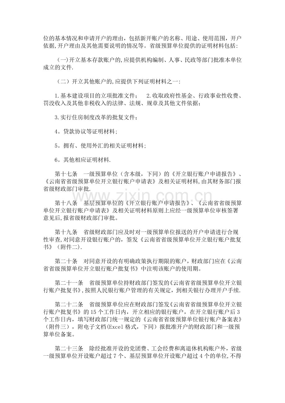 云南预算单位银行账户管理办法发展与协调.doc_第3页