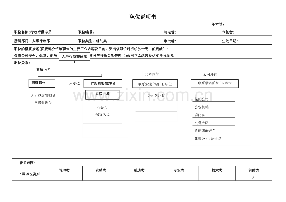 行政后勤管理员职位说明书.doc_第1页